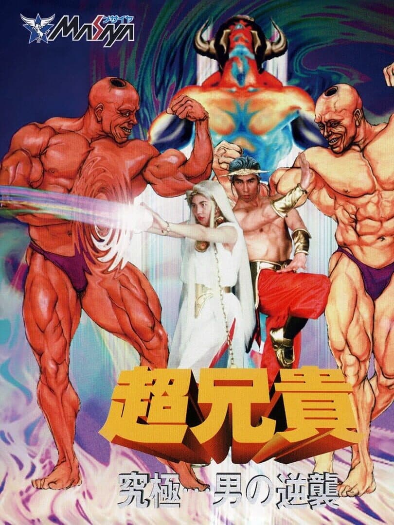 Chou Aniki: Kyuukyoku Muteki Ginga Saikyou Otoko cover art